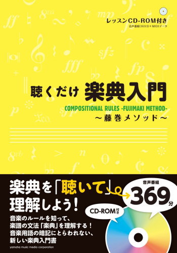 聴くだけ楽典入門~藤巻メソッド