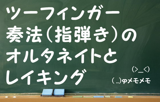 ツーフィンガー奏法（指弾き）のオルタネイトとレイキング