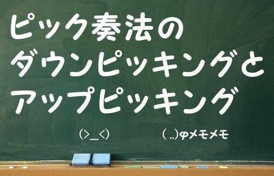 ピック奏法のダウンピッキングとアップピッキング