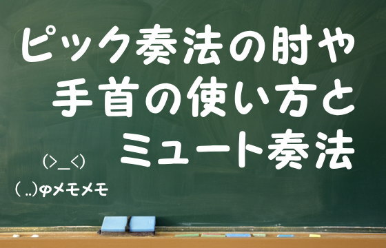 ピック奏法の肘や手首の使い方とミュート奏法