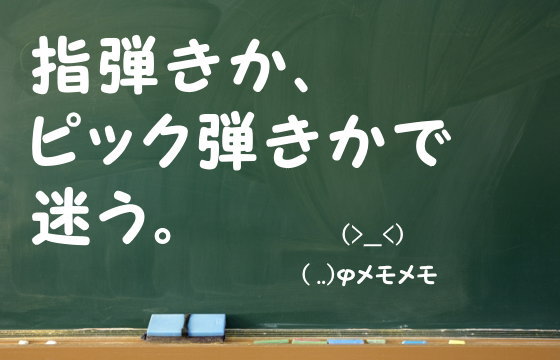 指弾きか、ピック弾きかで迷う。