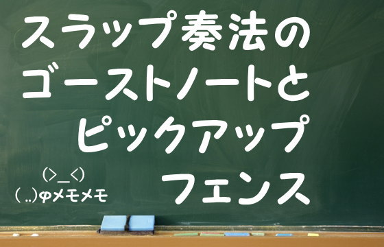 スラップ奏法のゴーストノートとピックアップフェンス