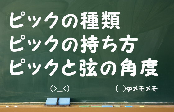 ピックの種類・ピックの持ち方・ピックと弦の角度