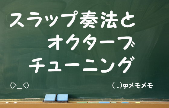 スラップ奏法とオクターブチューニング