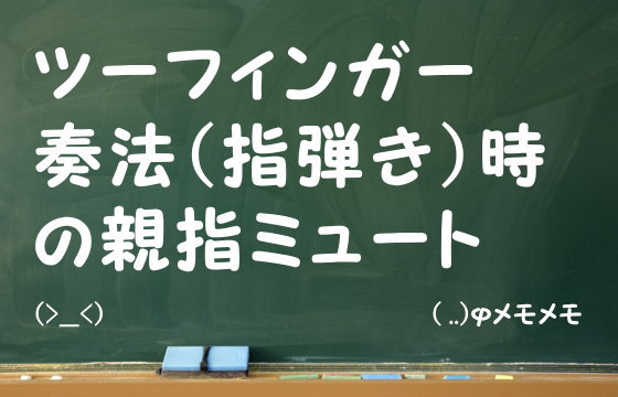 ツーフィンガー奏法（指弾き）時の親指ミュート