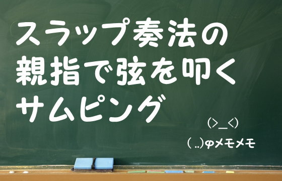 スラップ奏法の親指で弦を叩くサムピング