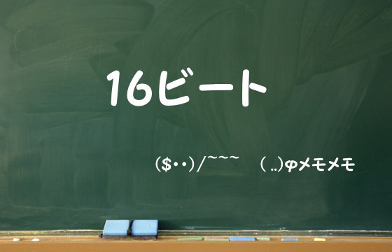 16ビート