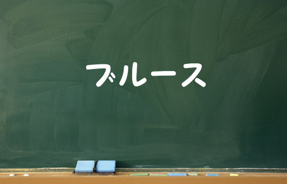 ブルース