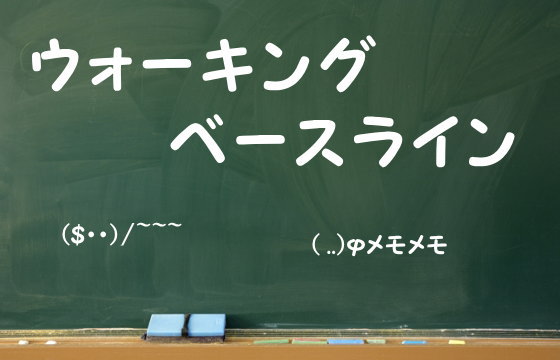 ウォーキングベースライン