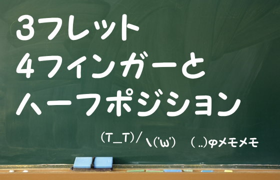 3フレット4フィンガーとハーフポジション