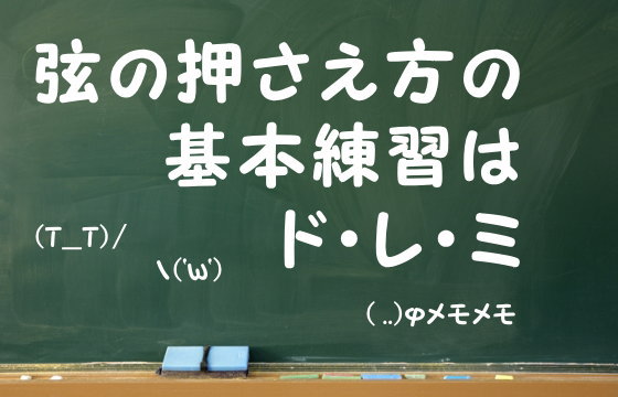 弦の押さえ方の基本練習はド・レ・ミ