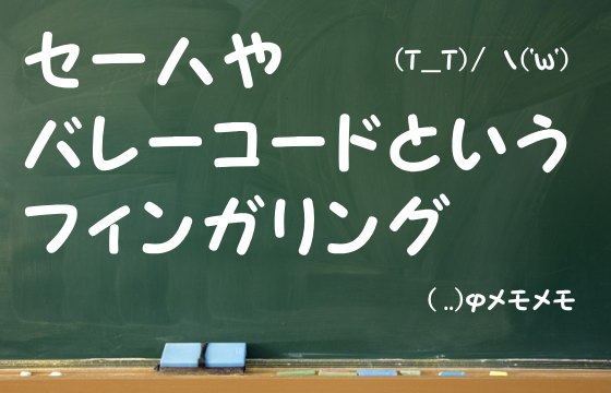 セーハやバレーコードというフィンガリング