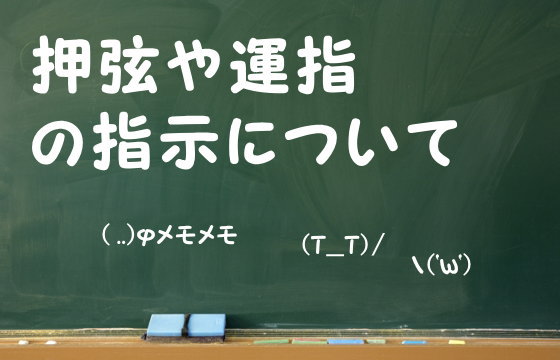 押弦や運指の指示について