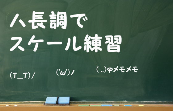 ハ長調でスケール練習