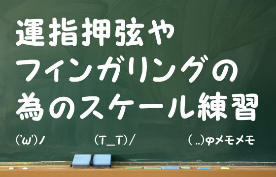 運指押弦やフィンガリングの為のスケール練習