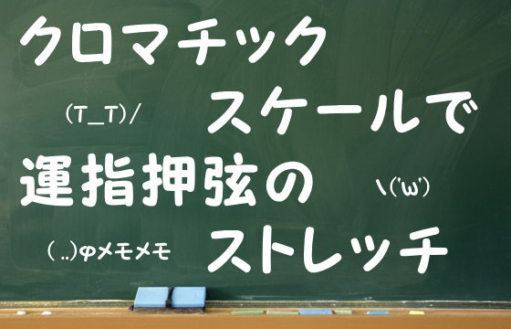 クロマチックスケールで運指押弦のストレッチ