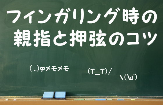 フィンガリング時の親指と押弦のコツ