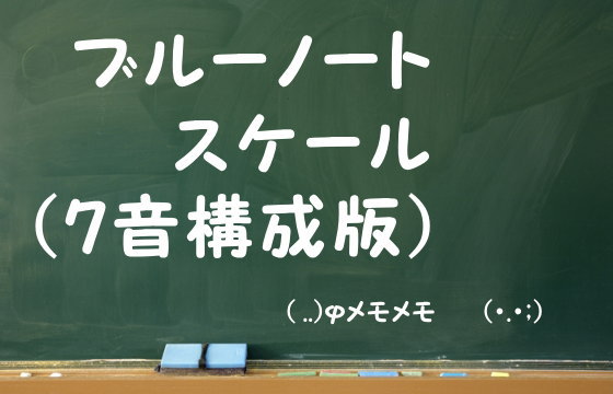 ブルーノートスケール（7音構成版）