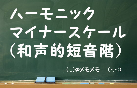 ハーモニックマイナースケール（和声的短音階）