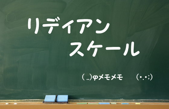 リディアンスケール