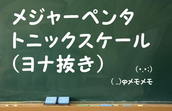 メジャーペンタトニックスケール（ヨナ抜き）