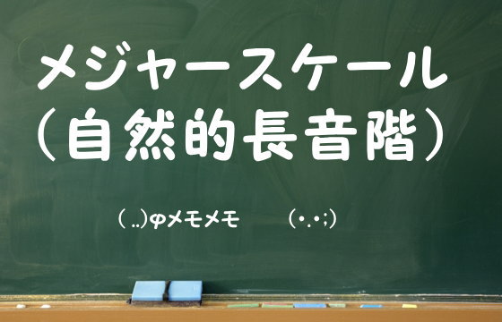 メジャースケール（自然的長音階）