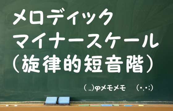 メロディックマイナースケール（旋律的短音階）