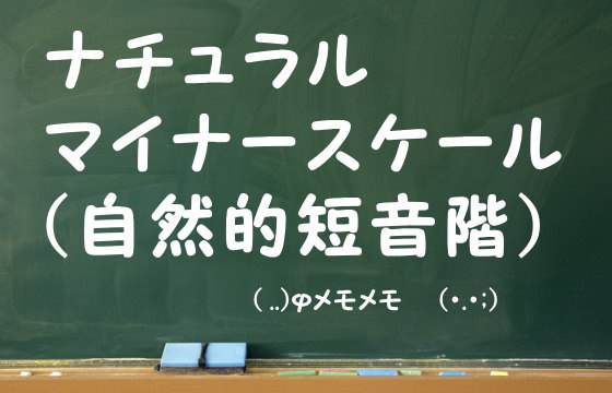 ナチュラルマイナースケール（自然的短音階）