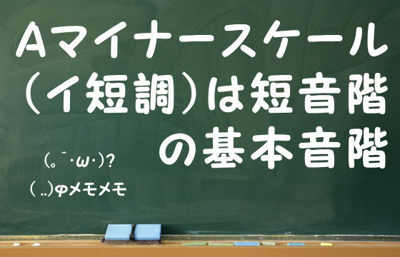 Aマイナースケール（イ短調）は短音階の基本音階