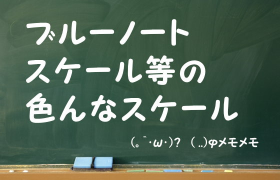 ブルーノートスケール等の色んなスケール