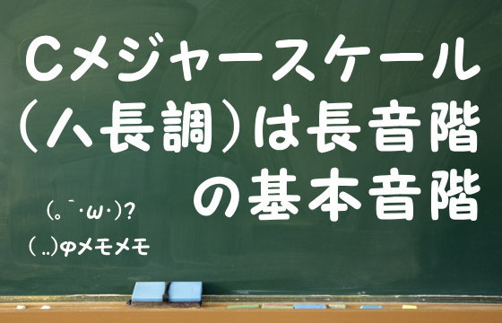 Cメジャースケール（ハ長調）は長音階の基本音階