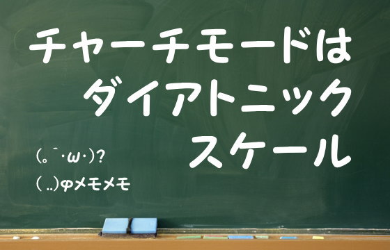 チャーチモードはダイアトニックスケール