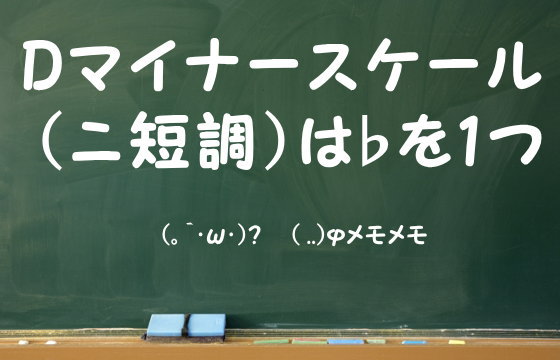 Dマイナースケール（ニ短調）は♭を1つ