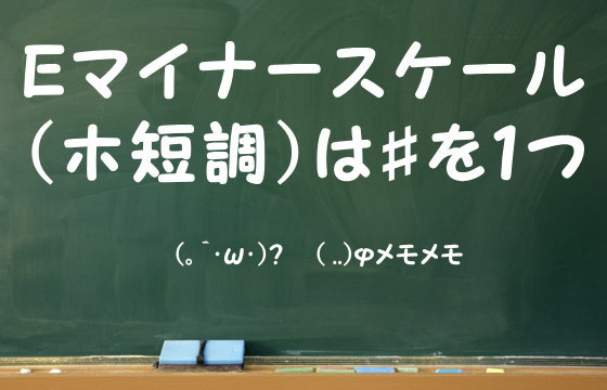 Eマイナースケール（ホ短調）は♯を1つ