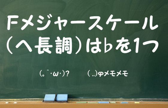 Fメジャースケール（ヘ長調）は♭を1つ