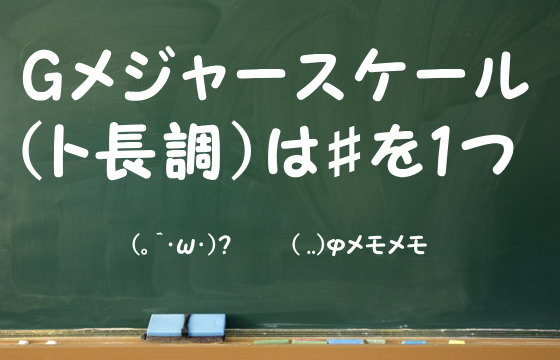 Gメジャースケール（ト長調）は#を1つ