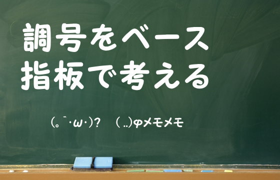 調号をベース指板で考える