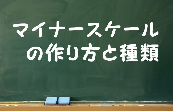 マイナースケールの作り方と種類
