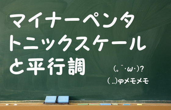 マイナーペンタトニックスケールと平行調