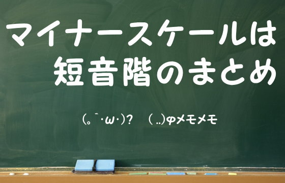 マイナースケールは短音階のまとめ