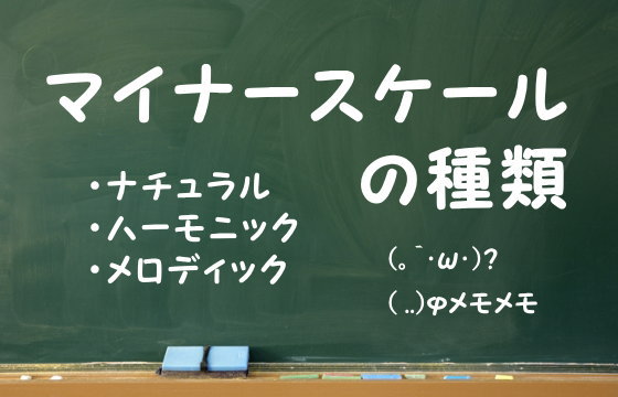 マイナースケールの種類