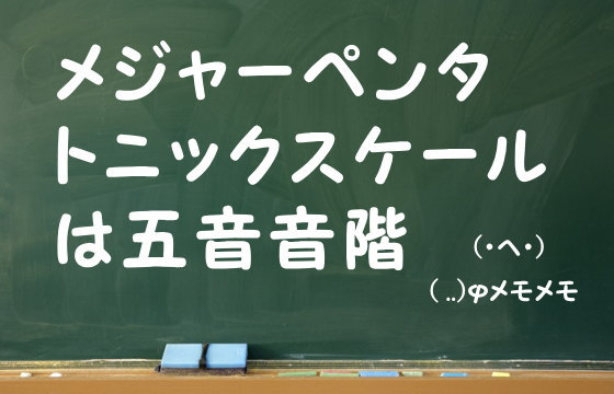 メジャーペンタトニックスケールは五音音階