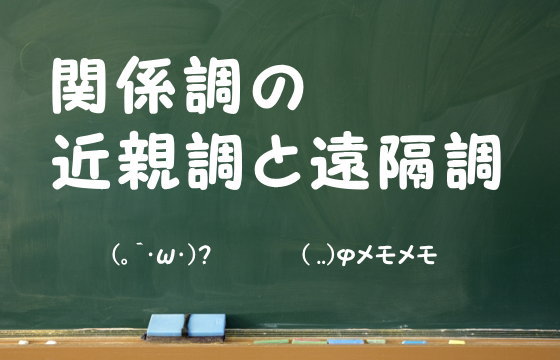 関係調の近親調と遠隔調