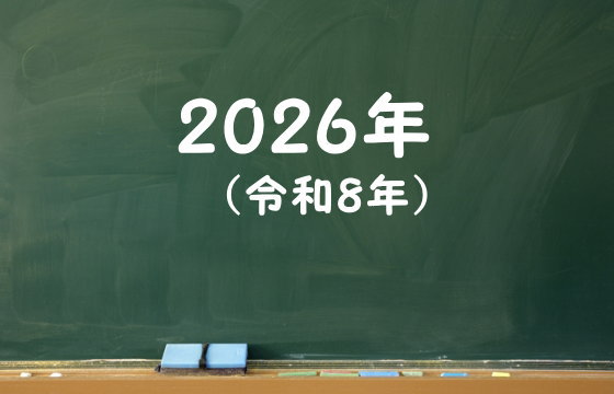 2026年（令和8年）