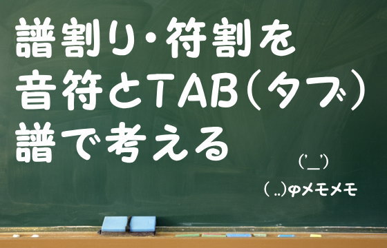 譜割り・符割を音符とTAB（タブ）譜で考える