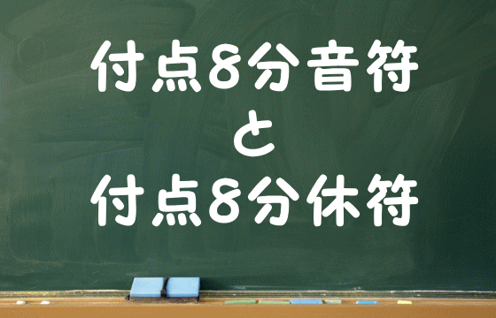 付点8分音符と付点8分休符
