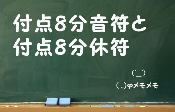 付点8分音符と付点8分休符