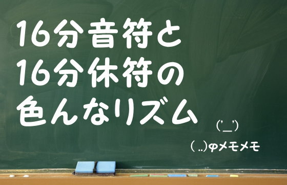 16分音符と16分休符の色んなリズム