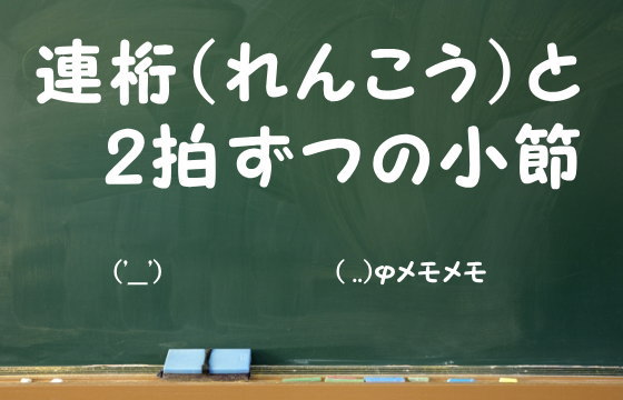 連桁（れんこう）と2拍ずつの小節