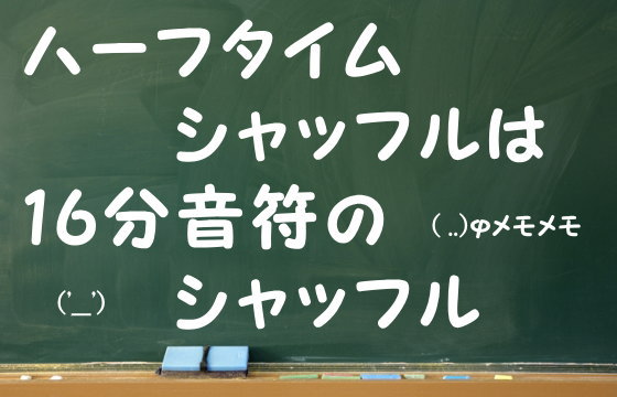 ハーフタイムシャッフルは16分音符のシャッフル